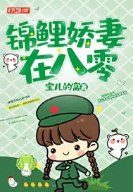《锦鲤娇妻在八零》小说封面