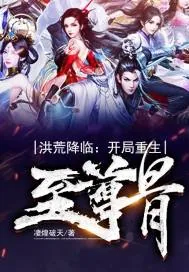 《洪荒降临:开局重生至尊骨》小说封面