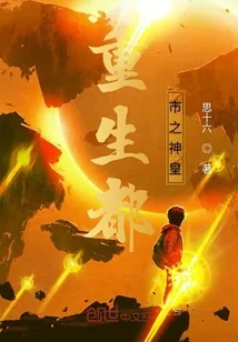 《重生都市之神皇》小说封面