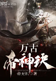 《万古帝神诀》小说封面