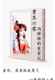《重生六零：冯娇娇发家记》小说封面