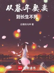 《从暮年娶妻到长生不死》小说封面