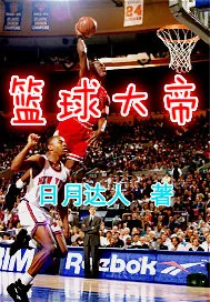 《篮球大帝》小说封面