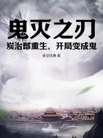 《鬼灭之刃:炭治郎重生,开局变成鬼》小说封面