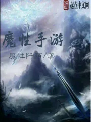 《魔性手游》小说封面