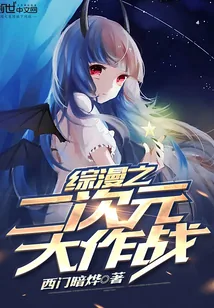 《综漫之二次元大作战》小说封面