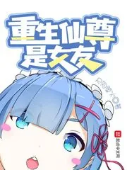 《重生仙尊是女友》小说封面