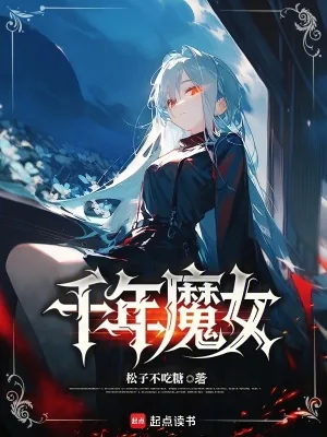 《千年魔女》小说封面