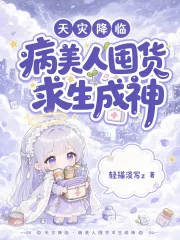 《天灾降临:病美人囤货求生成神》小说封面