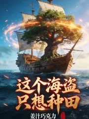 《这个海盗只想种田》小说封面