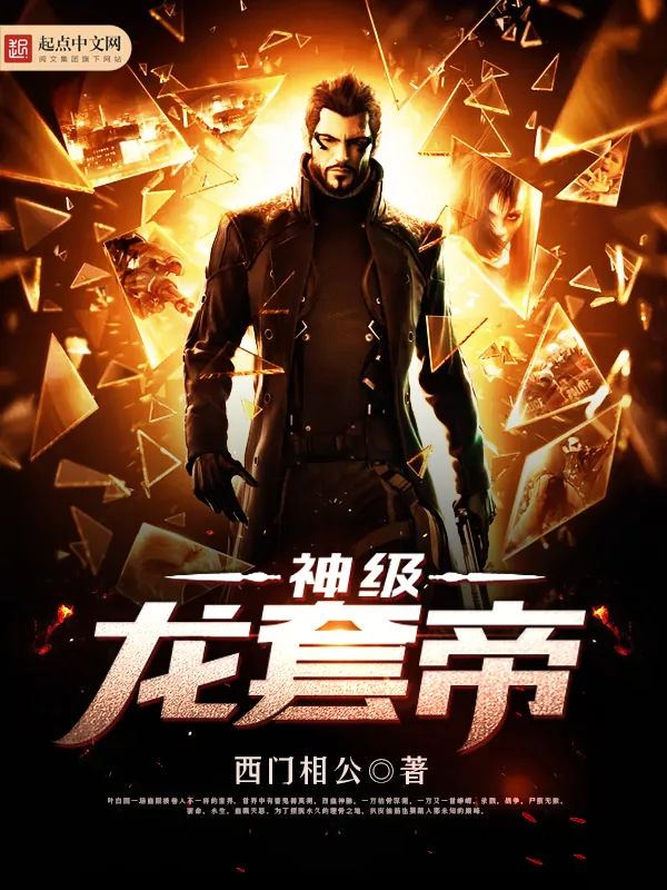 《神级龙套帝》小说封面