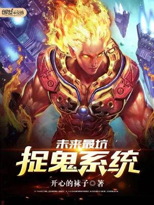 《未来最坑捉鬼系统》小说封面