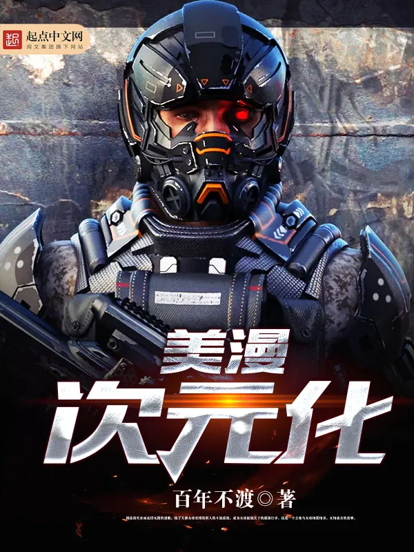 《美漫次元化》小说封面