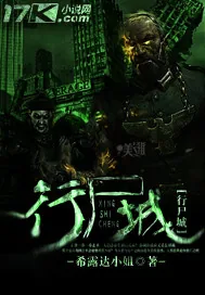 《行尸城》小说封面