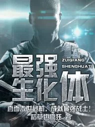《最强生化体》小说封面
