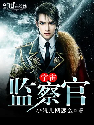 《宇宙监察官》小说封面