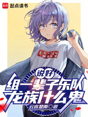 《说好组一辈子乐队，龙族什么鬼》小说封面