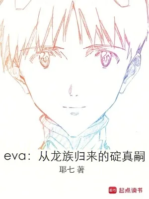 《eva:从龙族归来的碇真嗣》小说封面