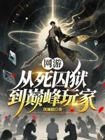 《网游:从死囚狱到巅峰玩家》小说封面