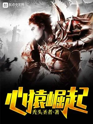 《心猿崛起》小说封面