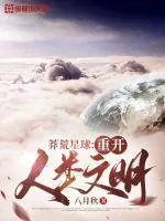 《莽荒星球：重开人类文明》小说封面