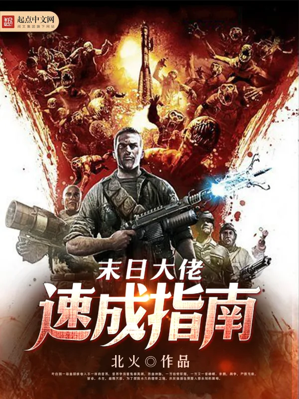 《末日大佬速成指南》小说封面
