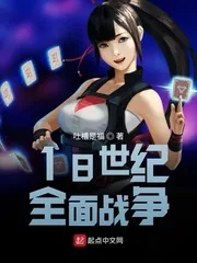 《18世纪全面战争》小说封面
