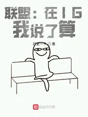 《联盟:在IG,我说了算》小说封面