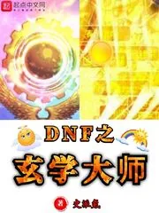 《DNF之玄学大师》小说封面