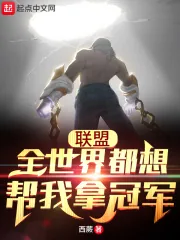 《联盟：全世界都想帮我拿冠军》小说封面