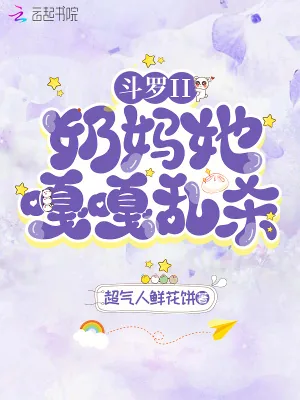 《斗罗II:奶妈她嘎嘎乱杀!》小说封面