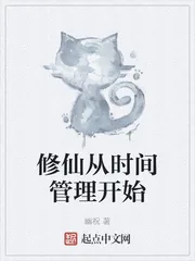《修仙从时间管理开始》小说封面