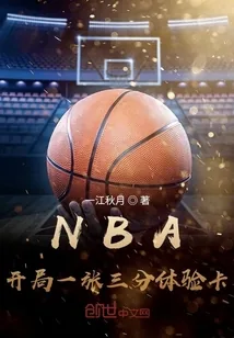《NBA：开局一张三分体验卡》小说封面