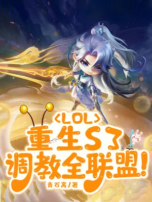 《LOL:重生S3,调教全联盟》小说封面