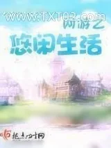《网游之悠闲生活》小说封面