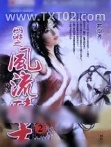 《网游之风流骑士》小说封面