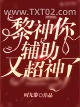 《黎神你辅助又超神了》小说封面