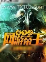 《重生之网游帝王》小说封面