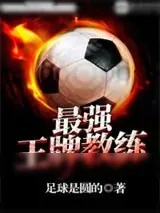 《最强王牌教练》小说封面