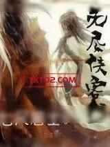 《无尽侠客行》小说封面