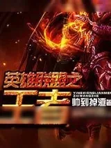 《英雄联盟之王者》小说封面