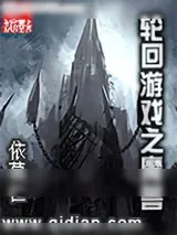 《轮回游戏之魔兽》小说封面