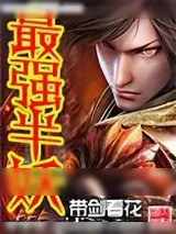 《最强半妖》小说封面