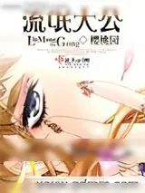 《流氓大公》小说封面