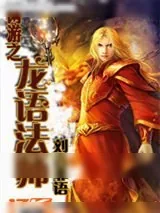 《网游之龙语法师》小说封面