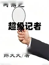 《网游之超级记者》小说封面