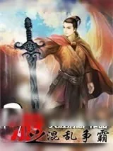 《混乱天下》小说封面
