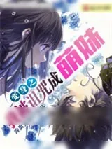 《我被读者诅咒成了美少女》小说封面