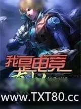 《我是电竞真小人》小说封面