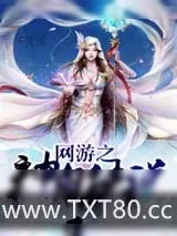 《网游之神鬼传说》小说封面